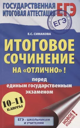 Итоговое сочинение на "отлично"! перед единым государственным экзаменом (10–11 классы) — 7753114 — 1