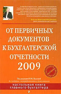 Книга От первичных документов к бухгалтерской отчетности 2009, 4-е изд.,перераб. и доп. (Виктория Власова)