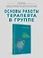 Групповая психотерапия. 2-е международное изд. — 2885472 — 3