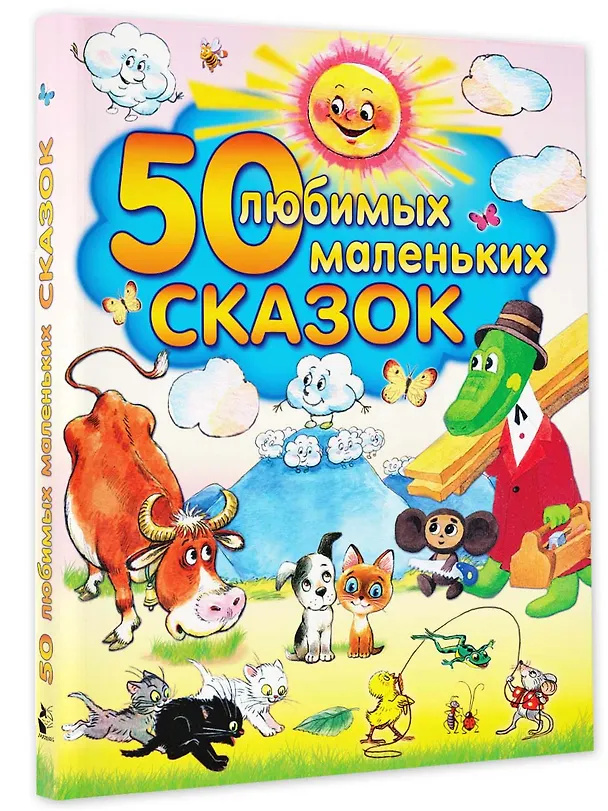 Книга 50 любимых маленьких сказок (Алексей Толстой) — 4