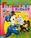 Книга Готовим руку к письму. 5-7 лет (Светлана Гаврина)