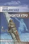 Книга Близится утро (Сергей Лукьяненко)