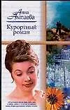 Курортный роман