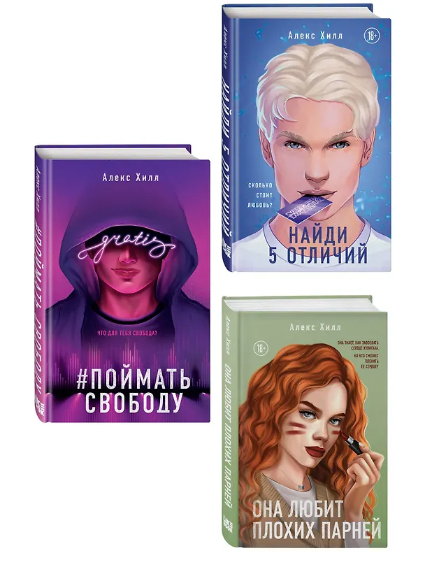 Книга Комплект из трех книг: Она любит плохих парней + Найди 5 отличий + Поймать свободу (Алекс Хилл) — 4