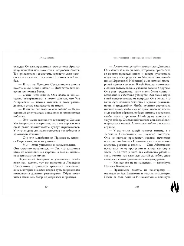 Книга Флоренций и прокаженный огонь (Йана Бориз) — 11