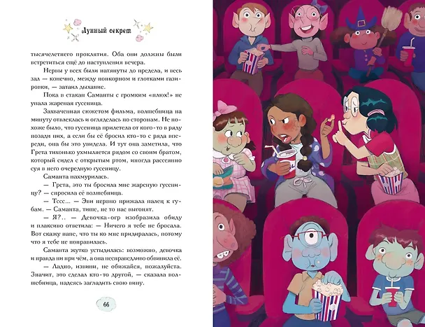 Книга Магические сестрички. Лунный секрет (Сабрина Кэтдор) — 24