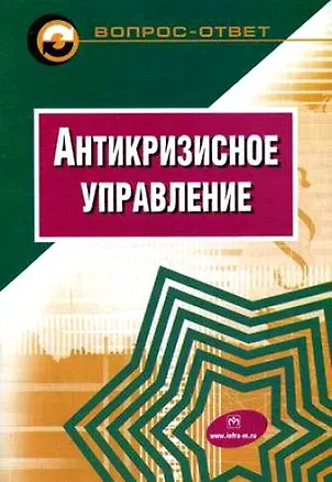 Книга Антикризисное управление: Учебное пособие (Эдуард Коротков)
