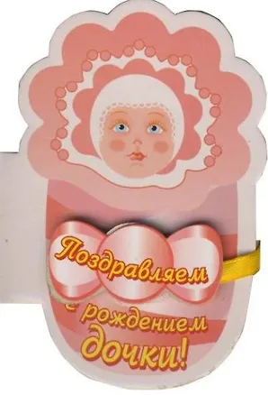 Книга Поздравляем с рождением дочки! (Нина Пикулева)