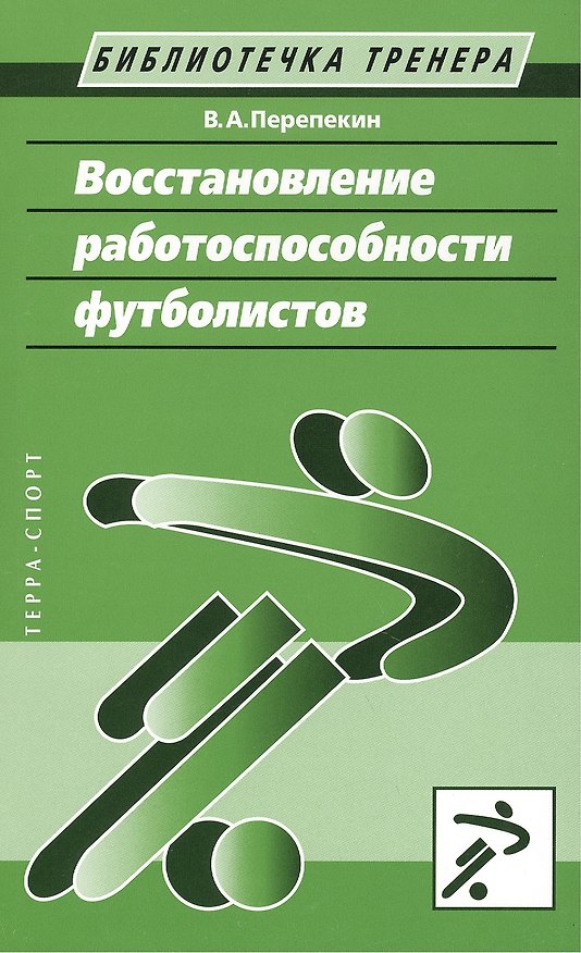 Книга Восстановление работоспособности футболистов. () — 1