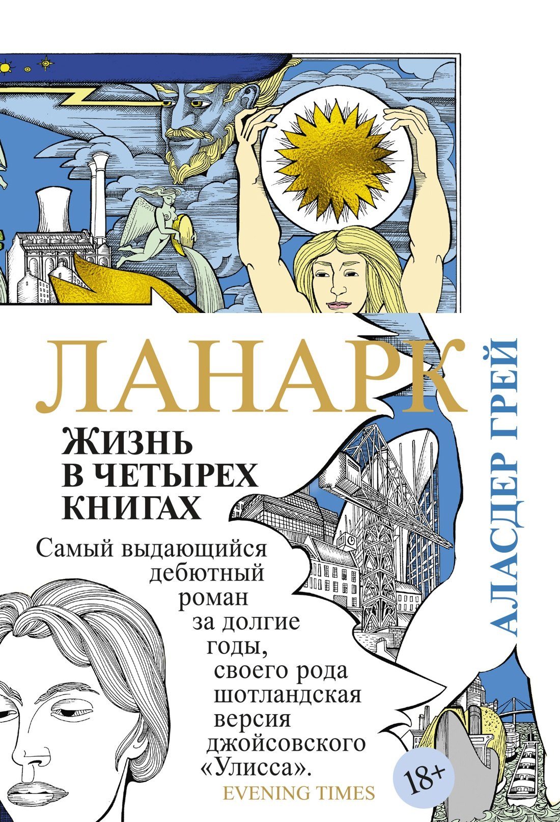 

Ланарк. Жизнь в четырех книгах