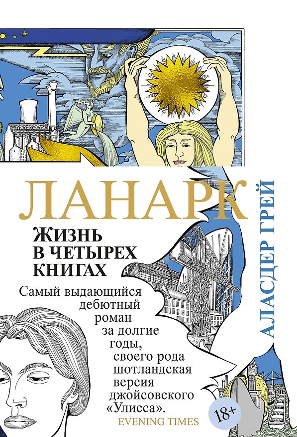 Книга Ланарк. Жизнь в четырех книгах (Аласдер Грей) — 1