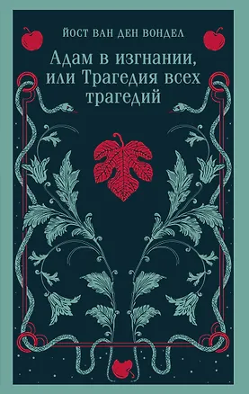 Книга Адам в изгнании, или Трагедия всех трагедий (Йост ван ден Вондел)
