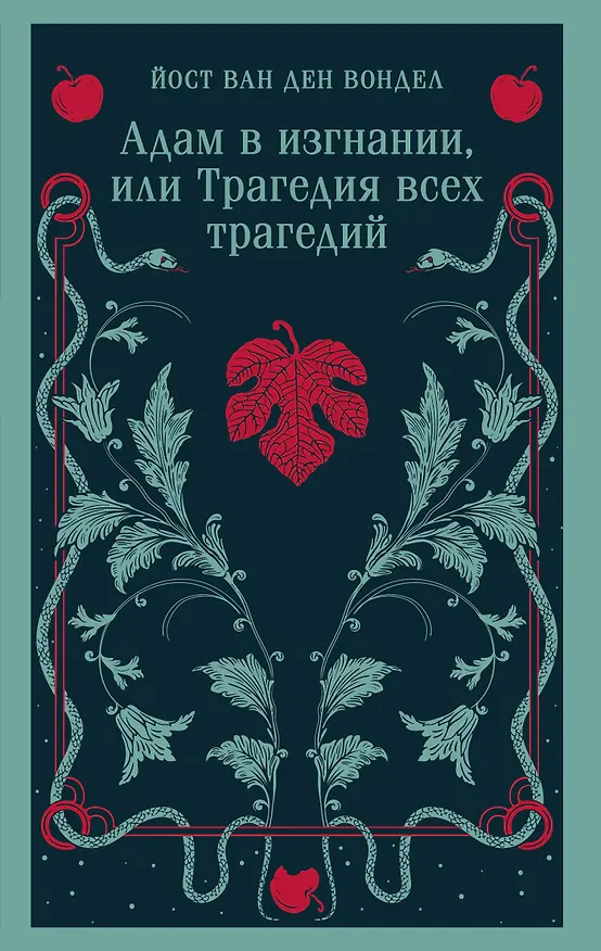 Книга Адам в изгнании, или Трагедия всех трагедий (Йост ван ден Вондел) — 1