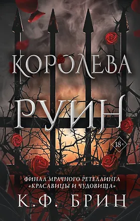 Книга Королева руин (К.Ф. Брин)