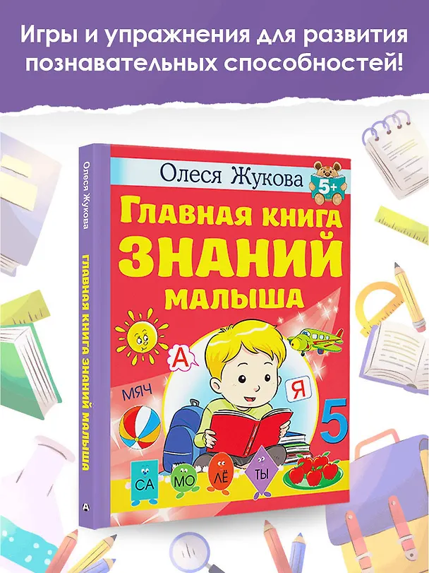 Книга Главная книга знаний малыша. 5+ (Олеся Жукова) — 5