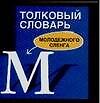 Книга Толковый словарь молодежного сленга (Татьяна Никитина) — 1