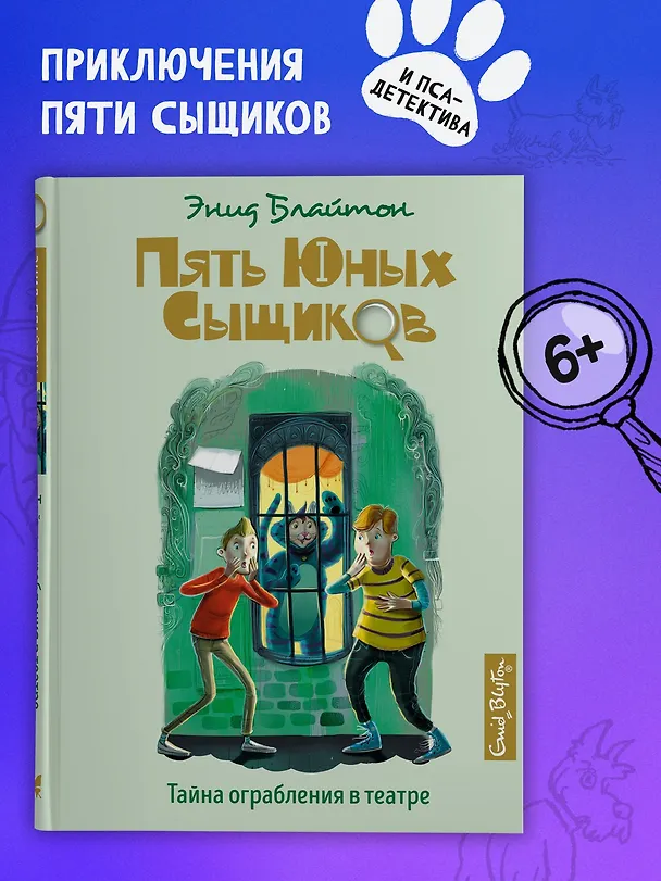 Книга Тайна ограбления в театре (Энид Блайтон) — 4
