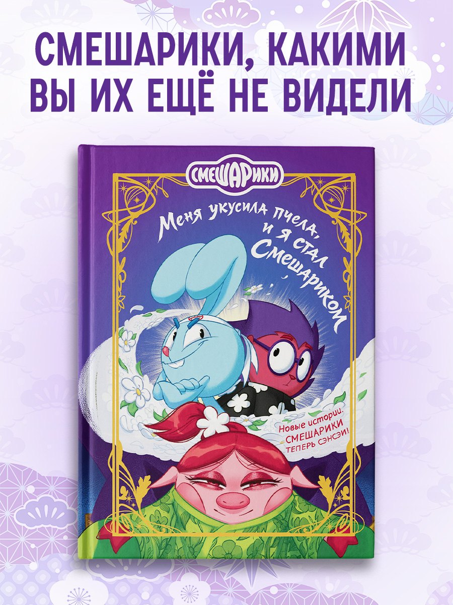 Кирилл Сергеевич Кутузов Смешарики. Меня укусила пчела, и я стал Смешариком