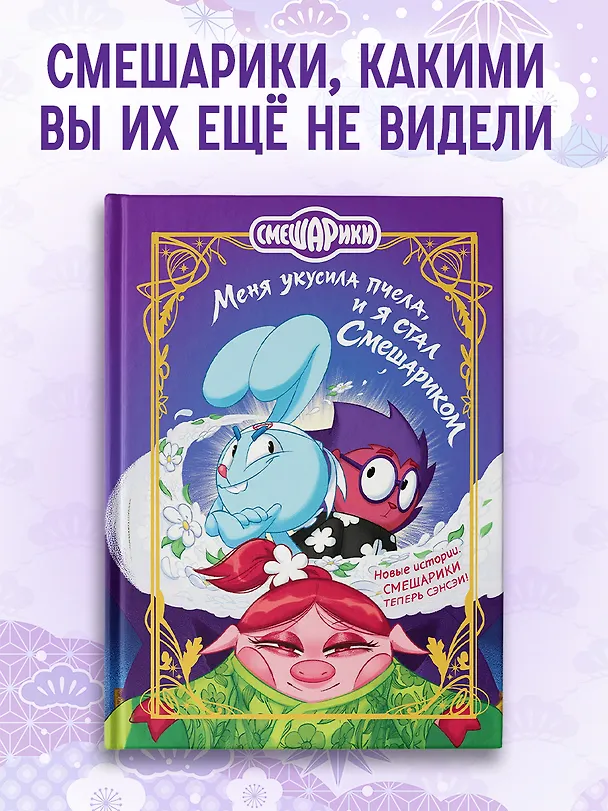 Книга Смешарики. Меня укусила пчела, и я стал Смешариком (Кирилл Кутузов) — 1