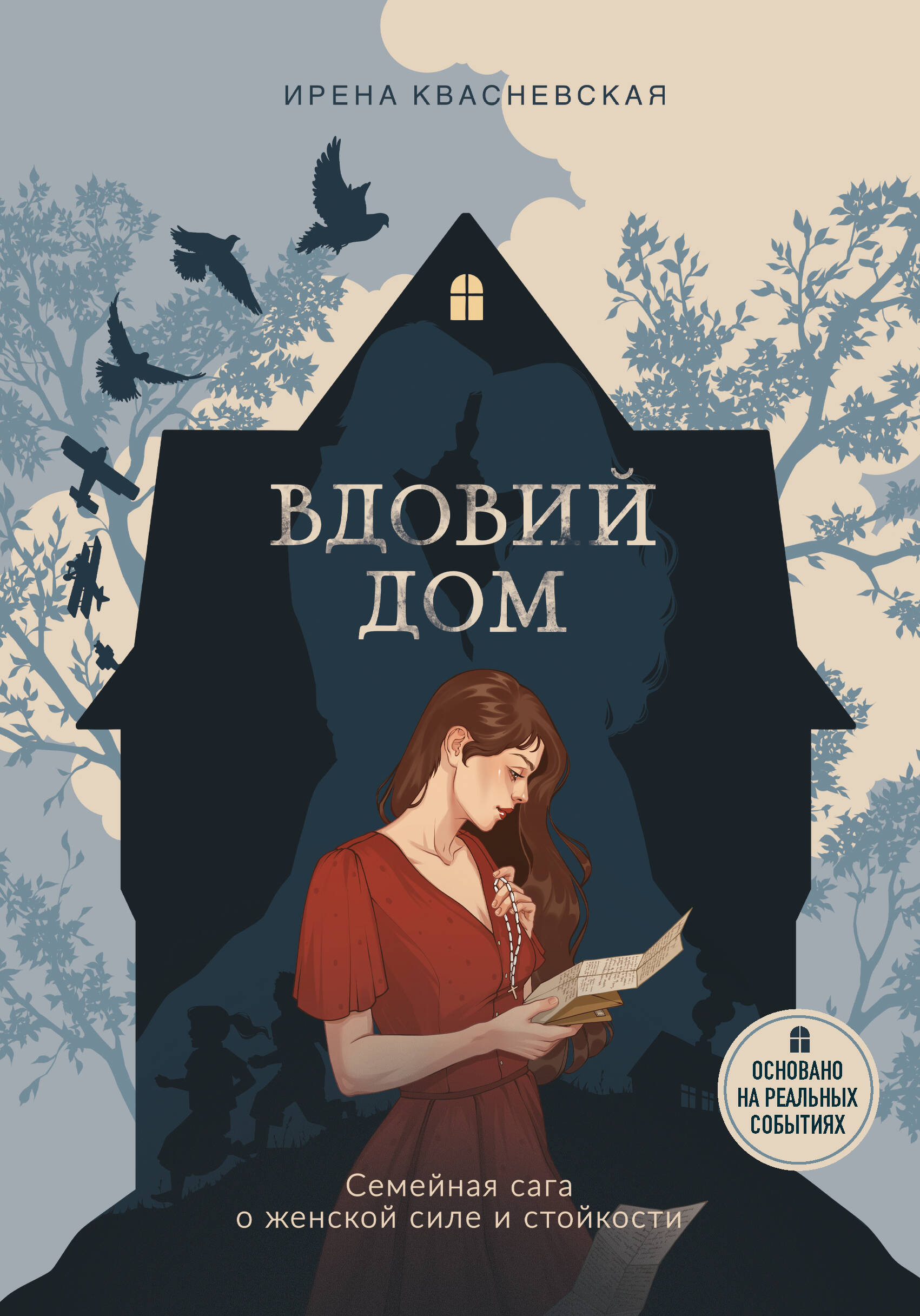 Вдовий дом. Семейная сага о женской стойкости сквозь войны и эпохи
