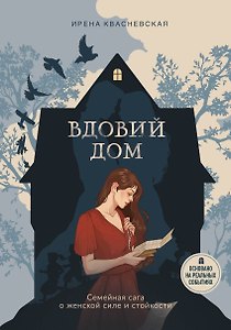 Вдовий дом. Семейная сага о женской стойкости сквозь войны и эпохи