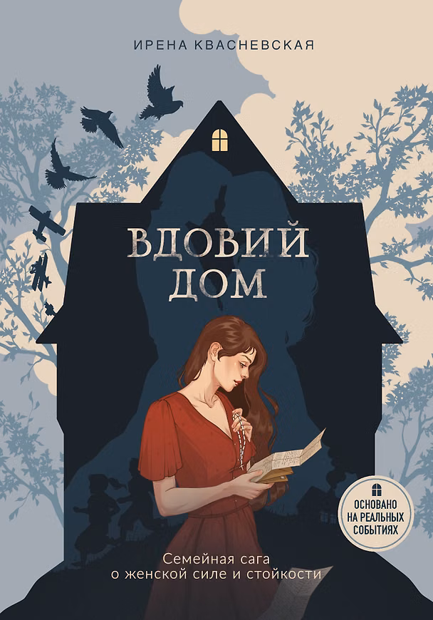 Книга Вдовий дом. Семейная сага о женской силе и стойкости (Ирена Квасневская) — 1