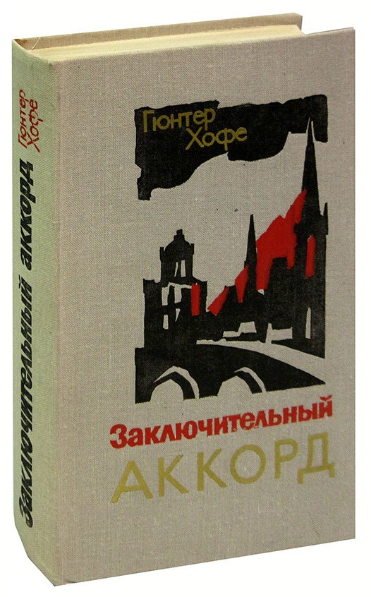 

Заключительный аккорд
