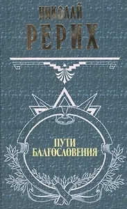 Пути благословения (ВП)