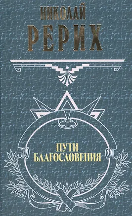 Книга Пути благословения (ВП) (Николай Рерих)
