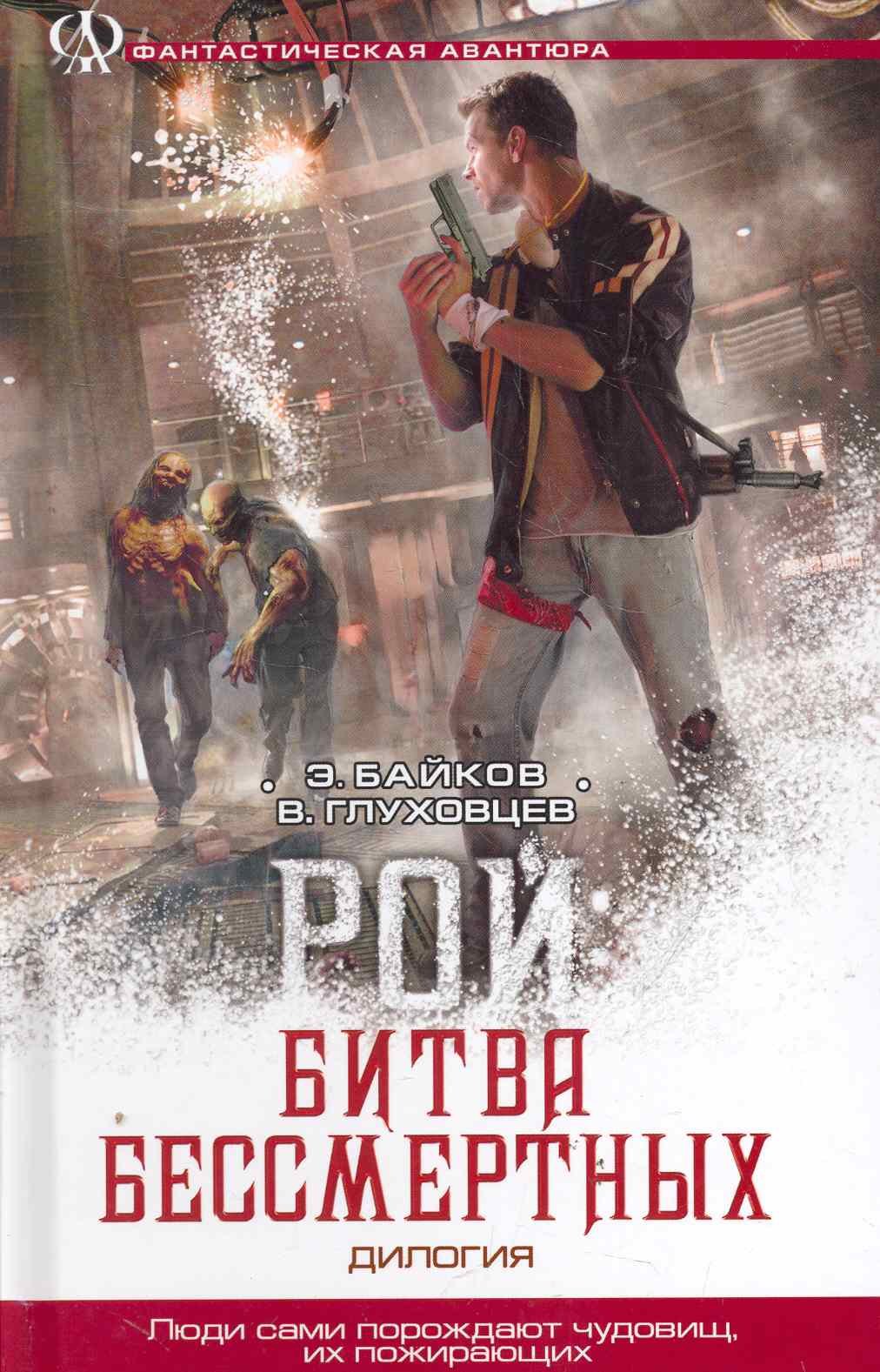 

Рой : Битва бессмертных. (Рой. Рой: битва бессмертных)