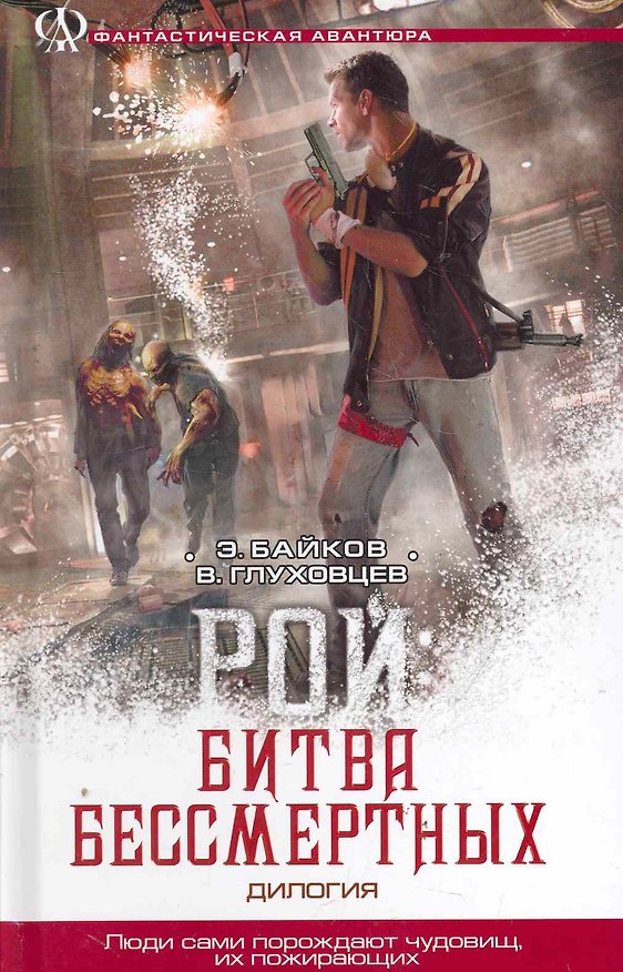 Книга Рой : Битва бессмертных. (Рой. Рой: битва бессмертных) (Эдуард Байков) — 1