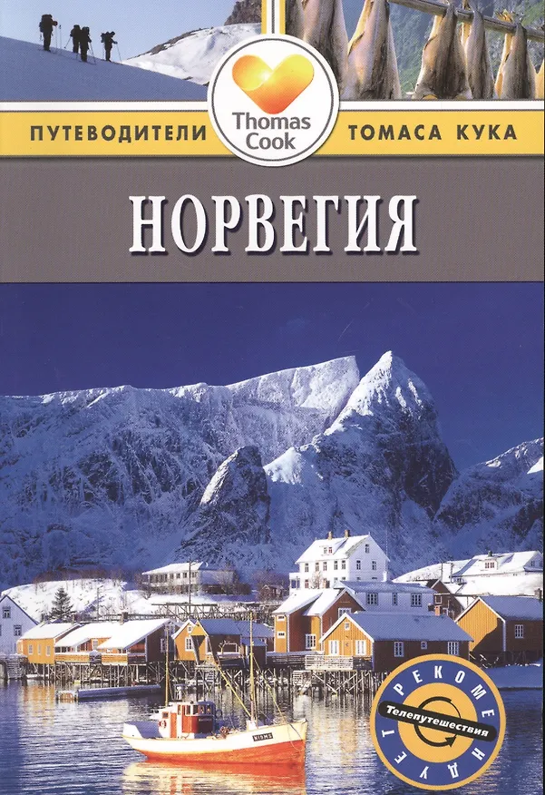 Книга Норвегия: Путеводитель. 2-е изд., перер. и доп. (Зоуи Росс) — 1