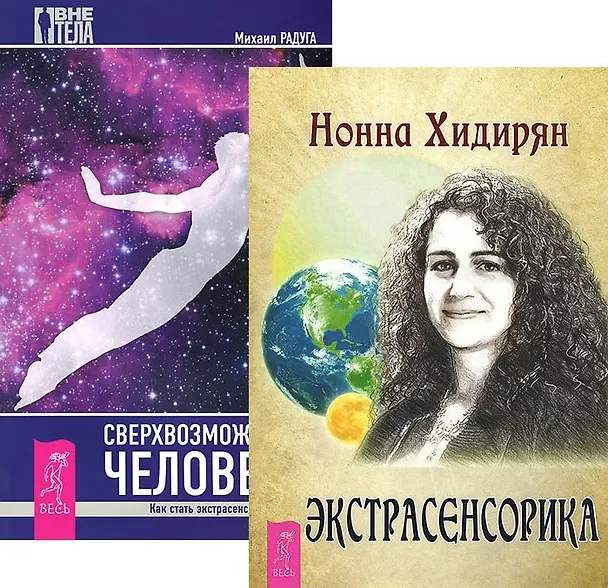 Книга Экстрасенсорика. Ответы на вопросы здесь + Сверхвозможности человека. Как стать экстрасенсом (комплект из 2-х книг в упаковке) (Михаил Радуга) — 1
