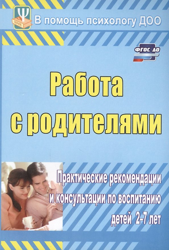 Книга ФГОС ДО Работа с родителями. Практические рекомендации и консультации по воспитанию детей 2-7 лет. 1 (Екатерина Шитова) — 1