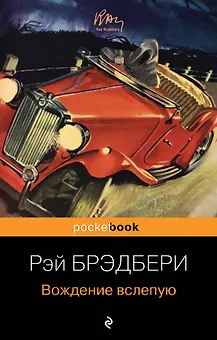 Вождение вслепую