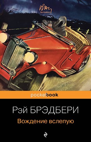 Вождение вслепую
