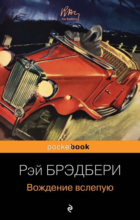 Книга Вождение вслепую (Рэй Брэдбери) — 1