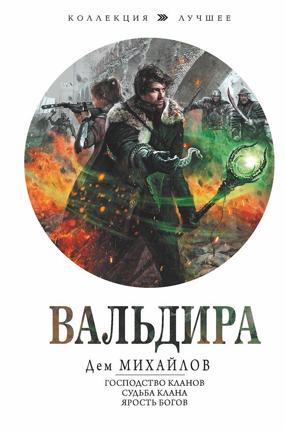 Книга Вальдира (Дем Михайлов) — 1