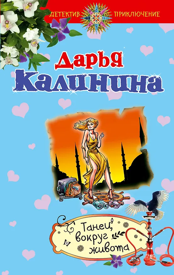 Книга Танец вокруг живота: роман (Дарья Калинина) — 1