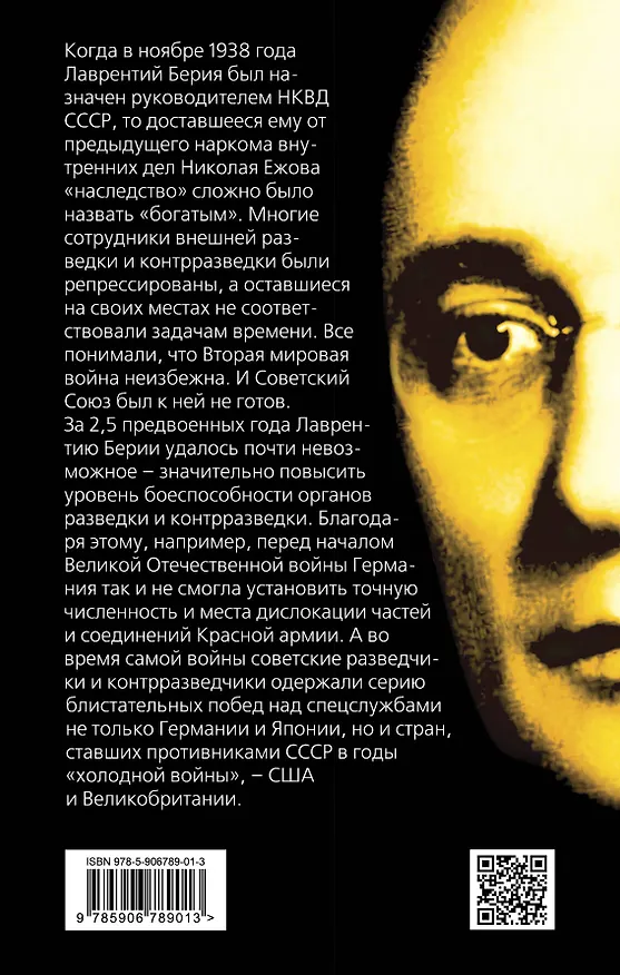 Книга Лаврентий Берия: о чем молчало Совинформбюро (Александр Север) — 2