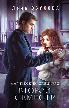 Книга Магический спецкурс. Второй семестр (Елена Обухова)