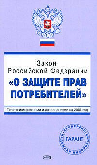 Закон Российской Федерации "О защите прав потребителей". С изменениями и дополнениями на 2008 год