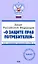 Закон Российской Федерации "О защите прав потребителей". С изменениями и дополнениями на 2008 год — 2153419 — 1