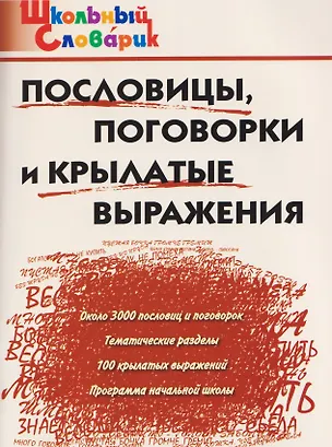 Книга Пословицы, поговорки и крылатые выражения ()