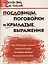 Пословицы, поговорки и крылатые выражения — 3154209 — 1