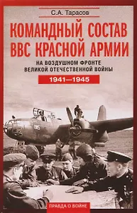 Командный состав ВВС Красной армии. На воздушном фронте Великой Отечественной войны. 1941—1945