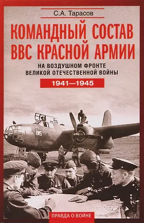 Книга Командный состав ВВС Красной армии. На воздушном фронте Великой Отечественной войны. 1941—1945 (Сергей Тарасов)