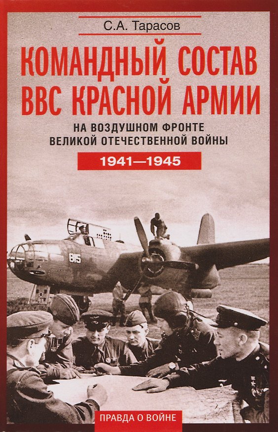 Книга Командный состав ВВС Красной армии. На воздушном фронте Великой Отечественной войны. 1941—1945 (Сергей Тарасов) — 1