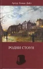 Родни Стоун