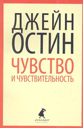 Чувства и чувствительность : Роман. — 2338642 — 1